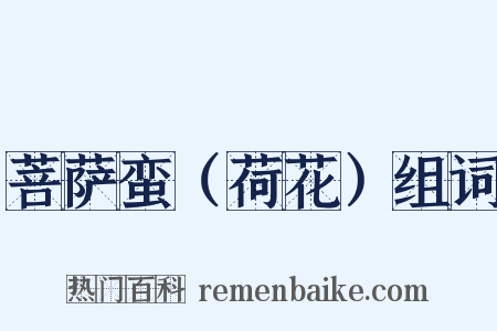 菩萨蛮（荷花）组词是什么意思的图片